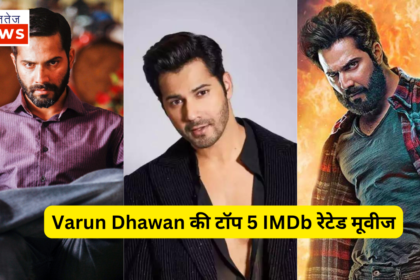 Varun Dhawan की टॉप 5 IMDb रेटेड मूवीज