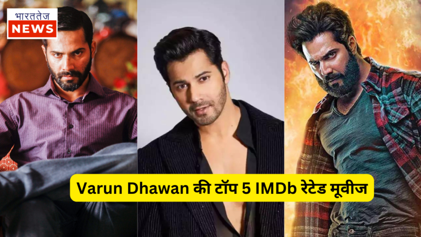 Varun Dhawan की टॉप 5 IMDb रेटेड मूवीज